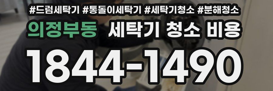 의정부동 세탁기 청소 비용