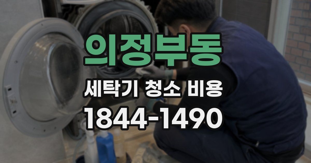 의정부동 세탁기 청소 비용