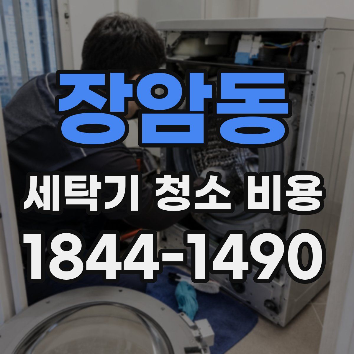 장암동 세탁기 청소 비용