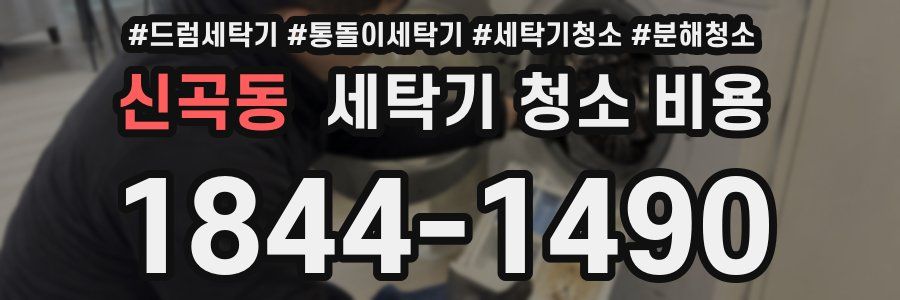 신곡동 세탁기 청소 비용