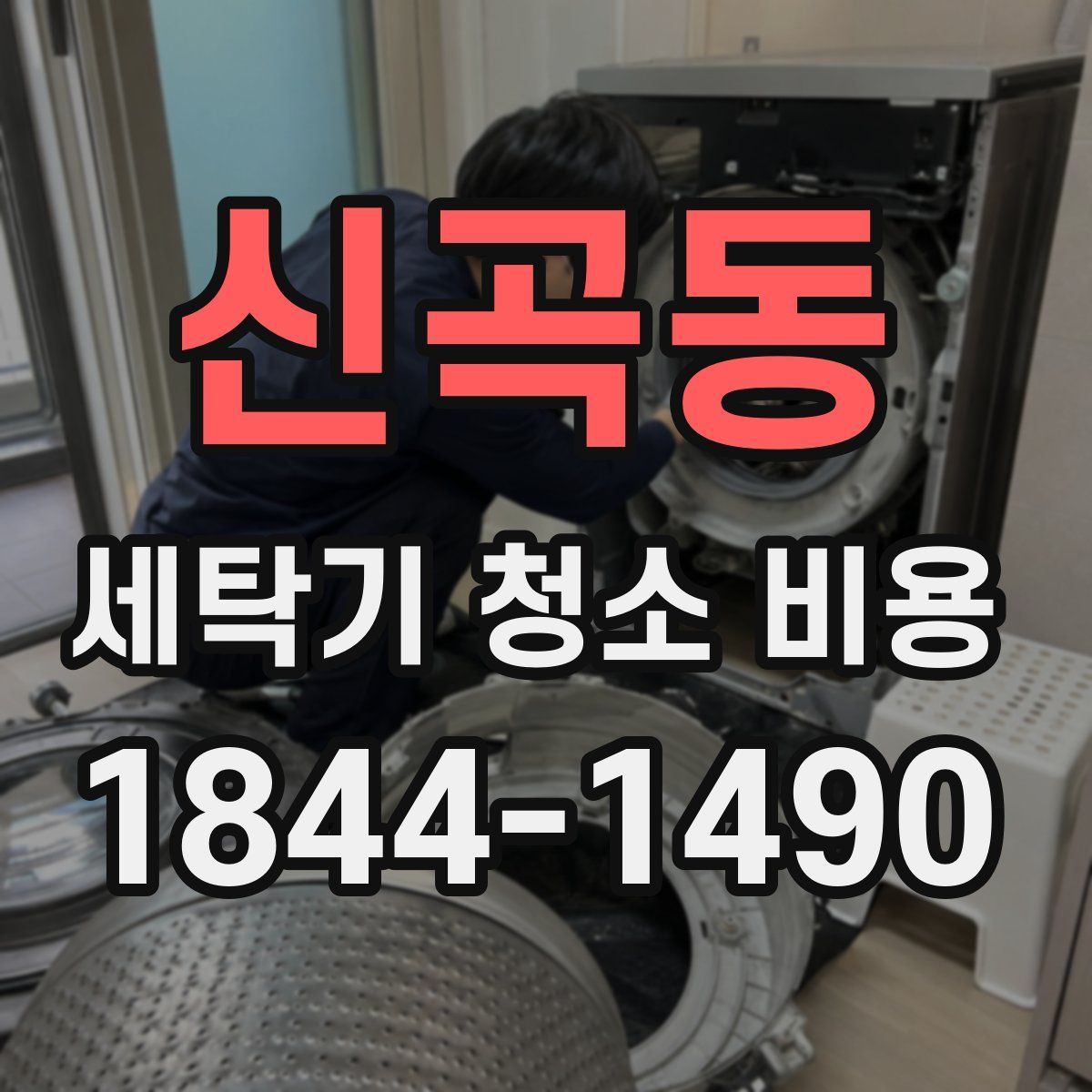 신곡동 세탁기 청소 비용