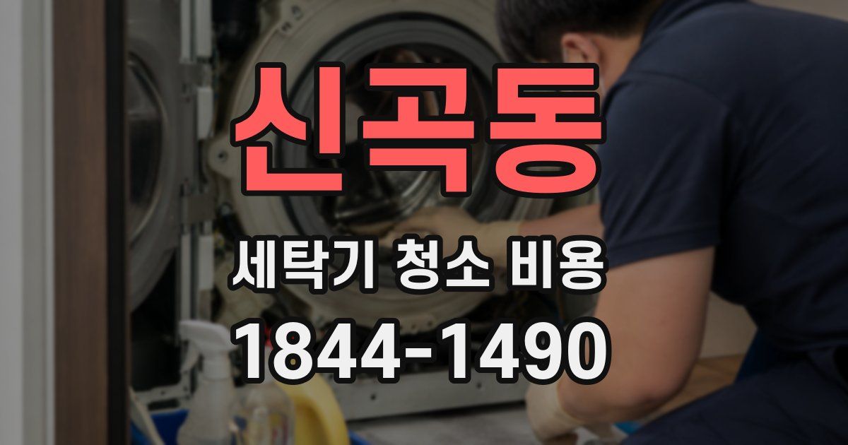 신곡동 세탁기 청소 비용