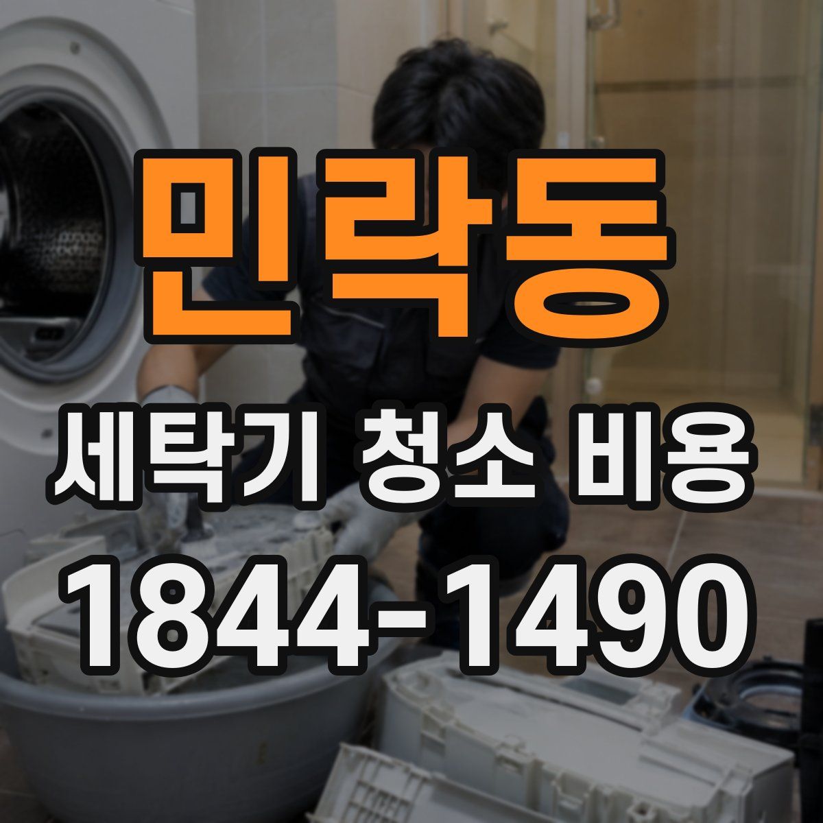 민락동 세탁기 청소 비용