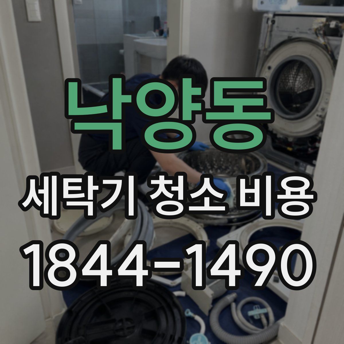낙양동 세탁기 청소 비용