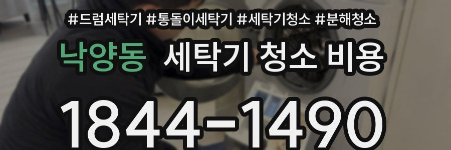 낙양동 세탁기 청소 비용