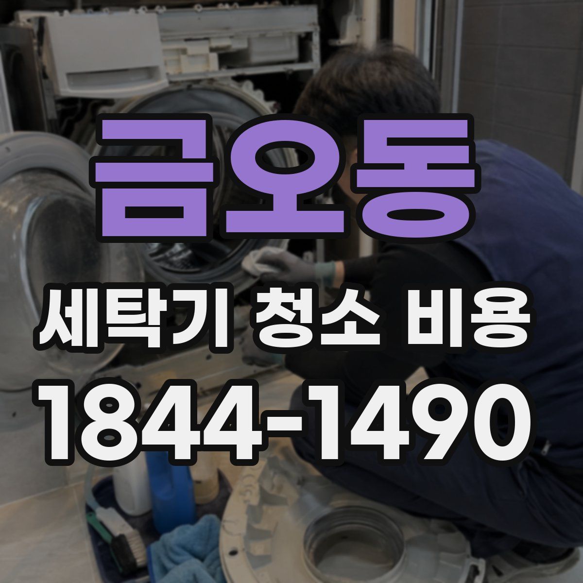 금오동 세탁기 청소 비용