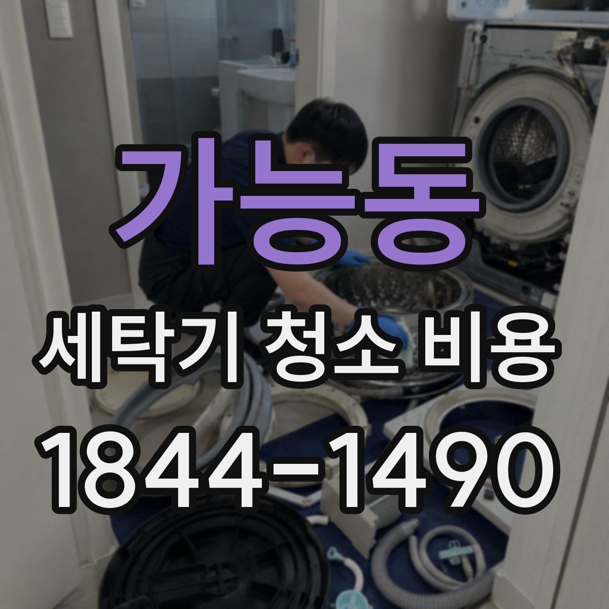 가능동 세탁기 청소 비용