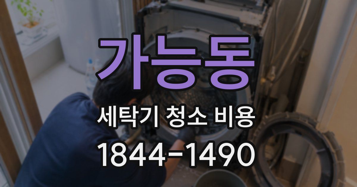 가능동 세탁기 청소 비용