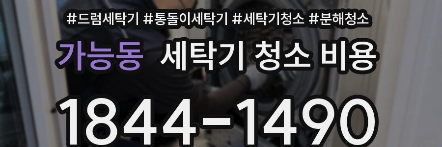 가능동 세탁기 청소 비용
