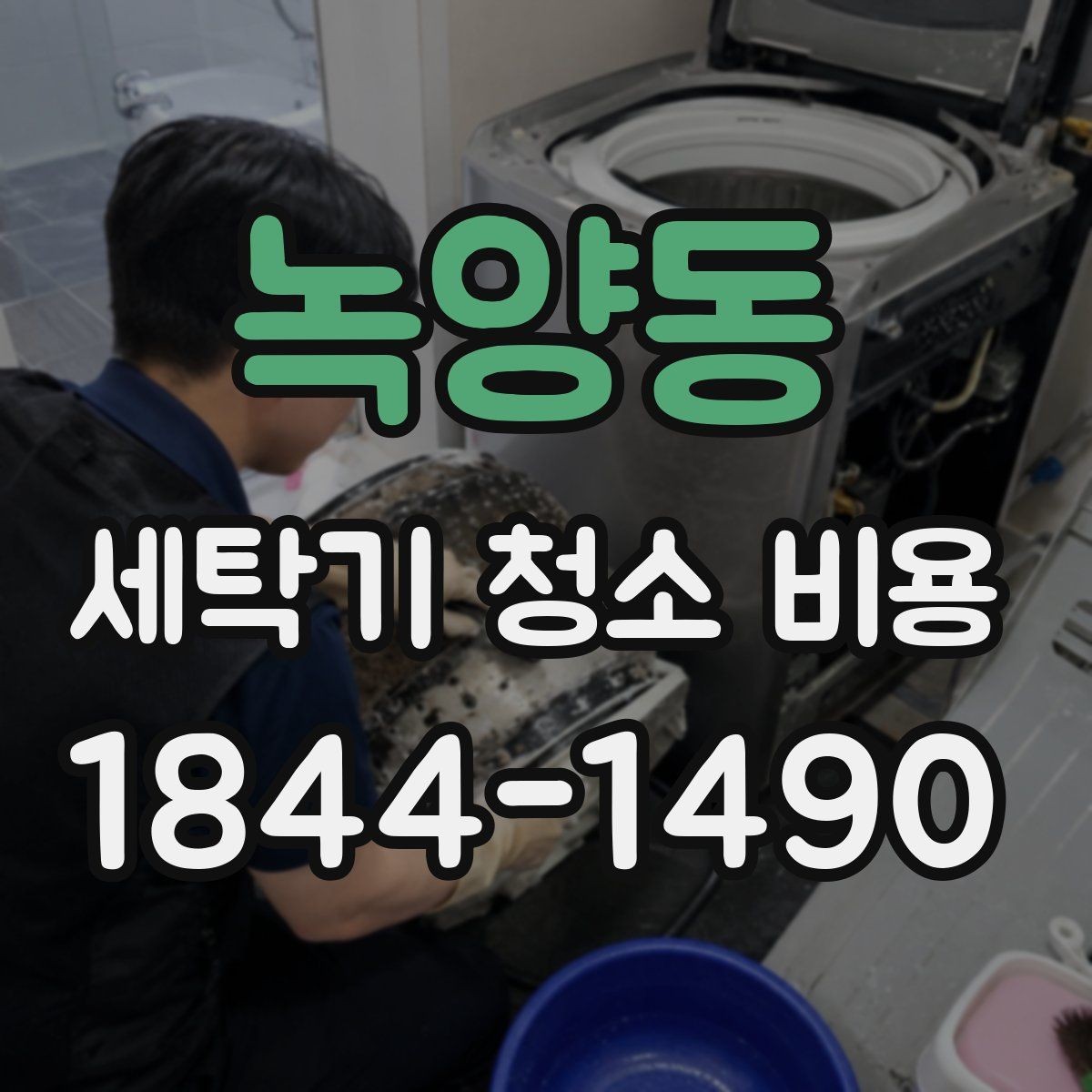 녹양동 세탁기 청소 비용 청소 전 점검 항목을 한눈에 정리