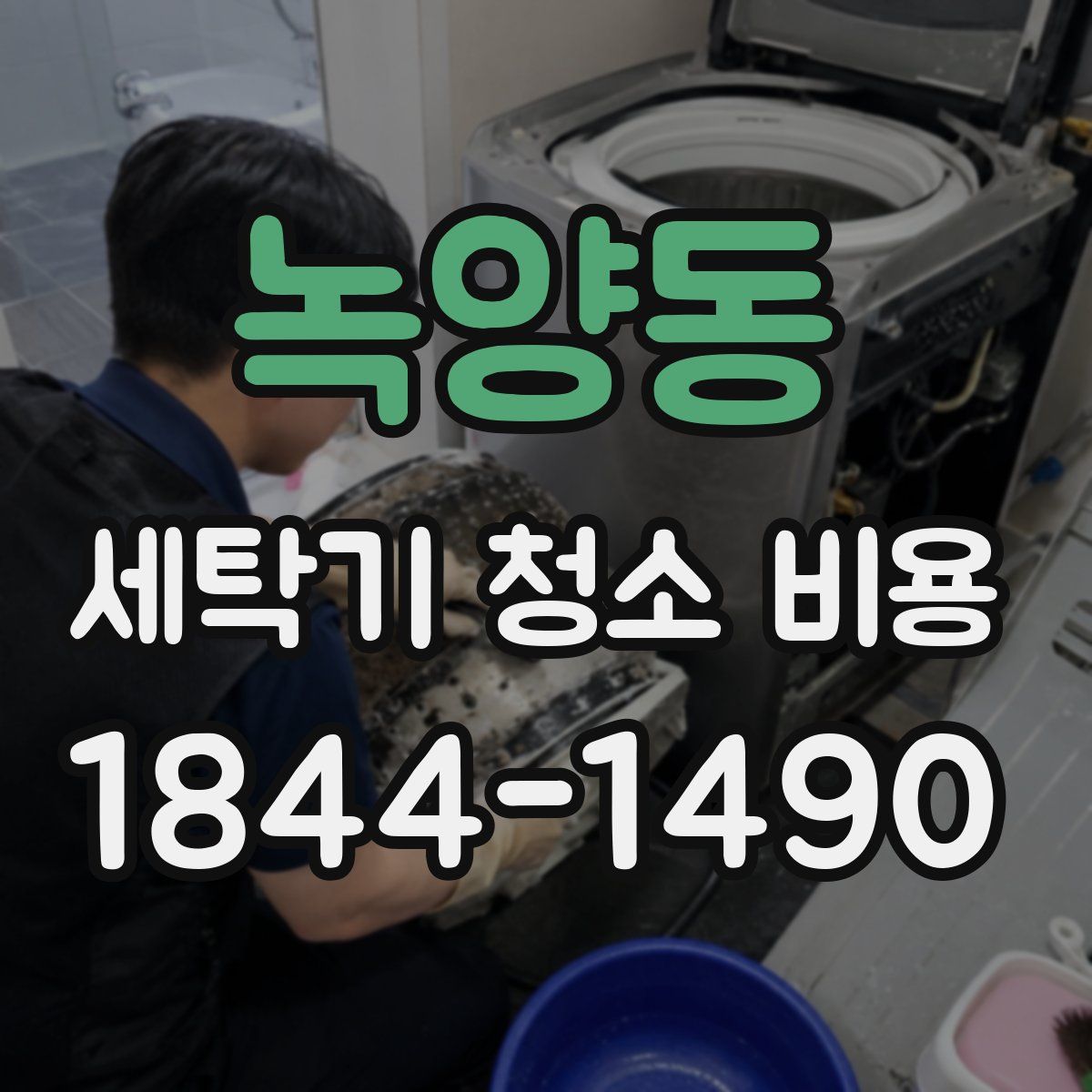 녹양동 세탁기 청소 비용