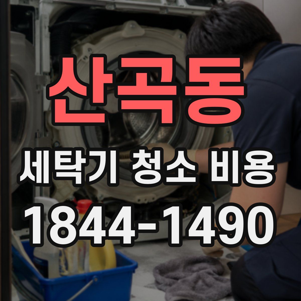 산곡동 세탁기 청소 비용