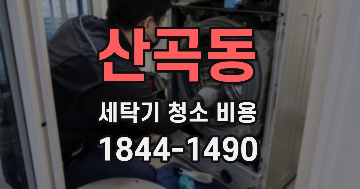 산곡동 세탁기 청소 비용