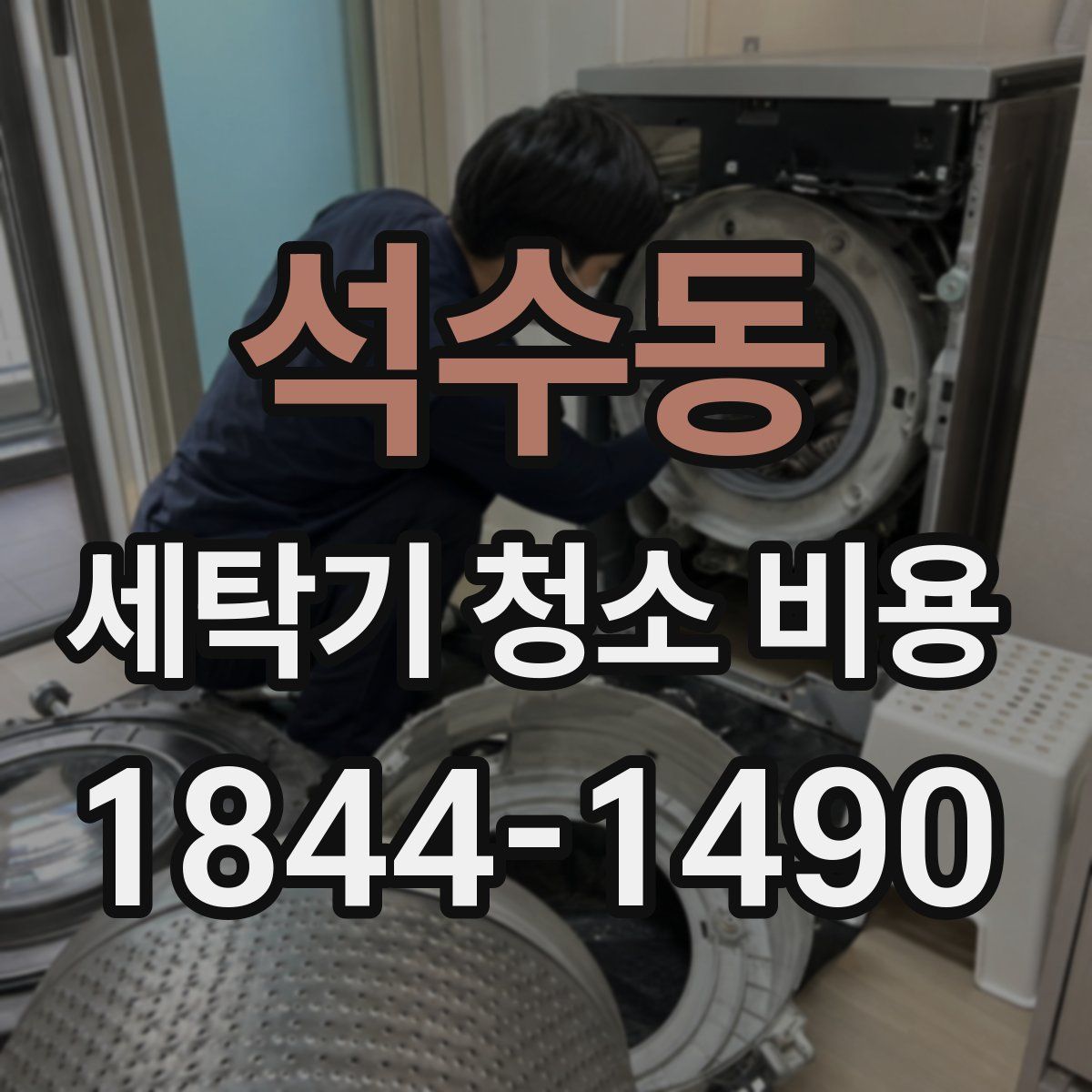 석수동 세탁기 청소 비용