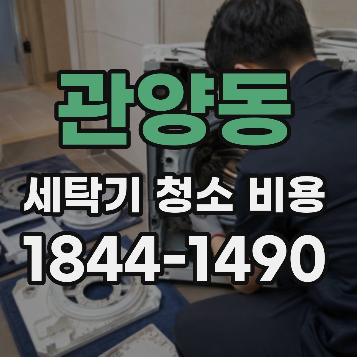관양동 세탁기 청소 비용