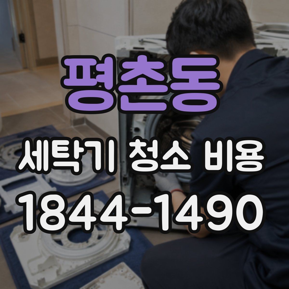 평촌동 세탁기 청소 비용 곰팡이 냄새가 심할 때 견적은 어떻게 달라질까