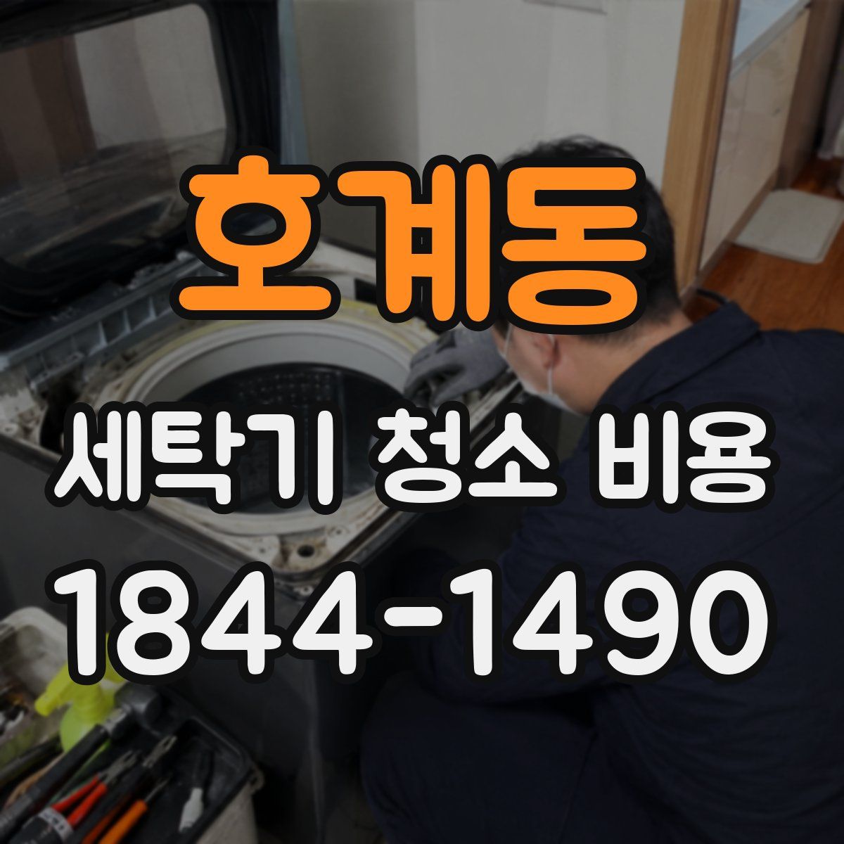 호계동 세탁기 청소 비용