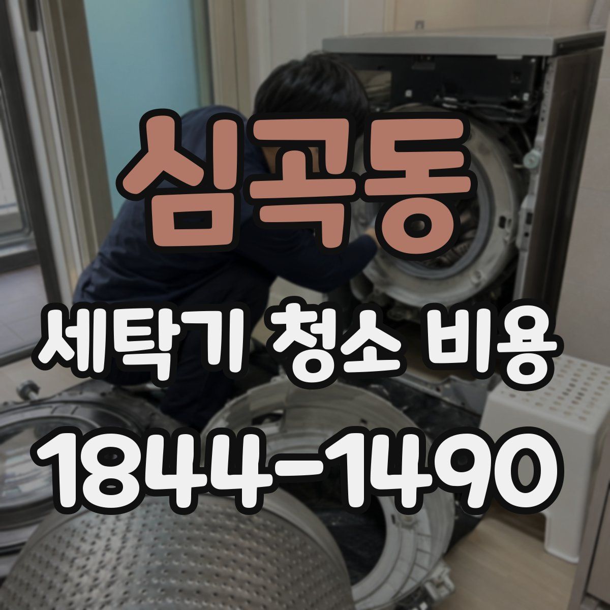 심곡동 세탁기 청소 비용