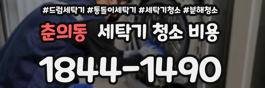 춘의동 세탁기 청소 비용