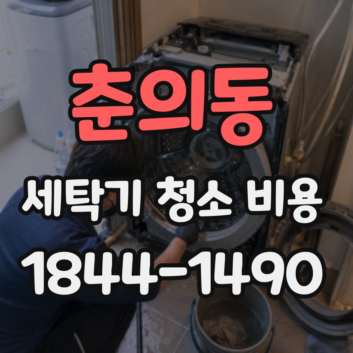 춘의동 세탁기 청소 비용