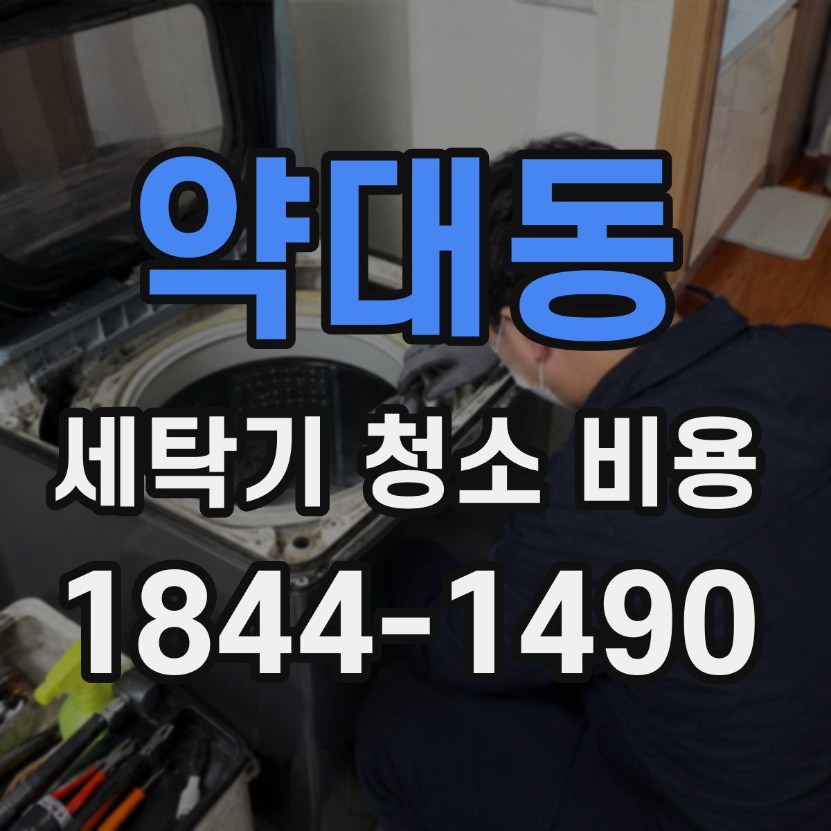 약대동 세탁기 청소 비용
