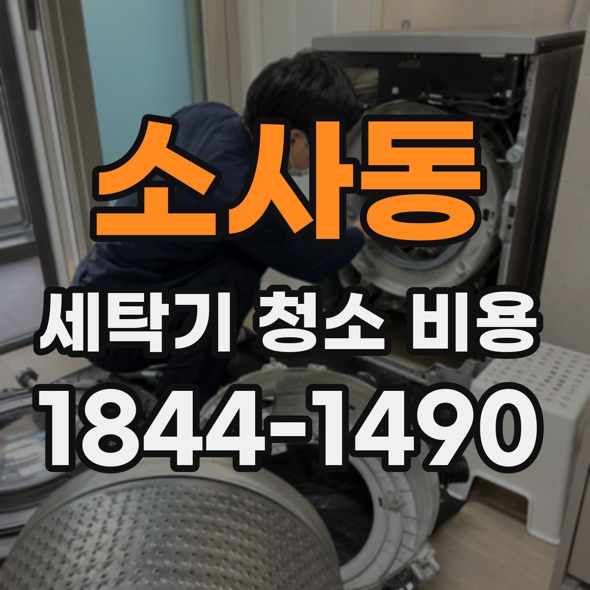 소사동 세탁기 청소 비용