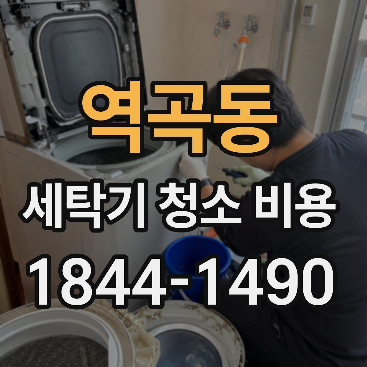 역곡동 세탁기 청소 비용