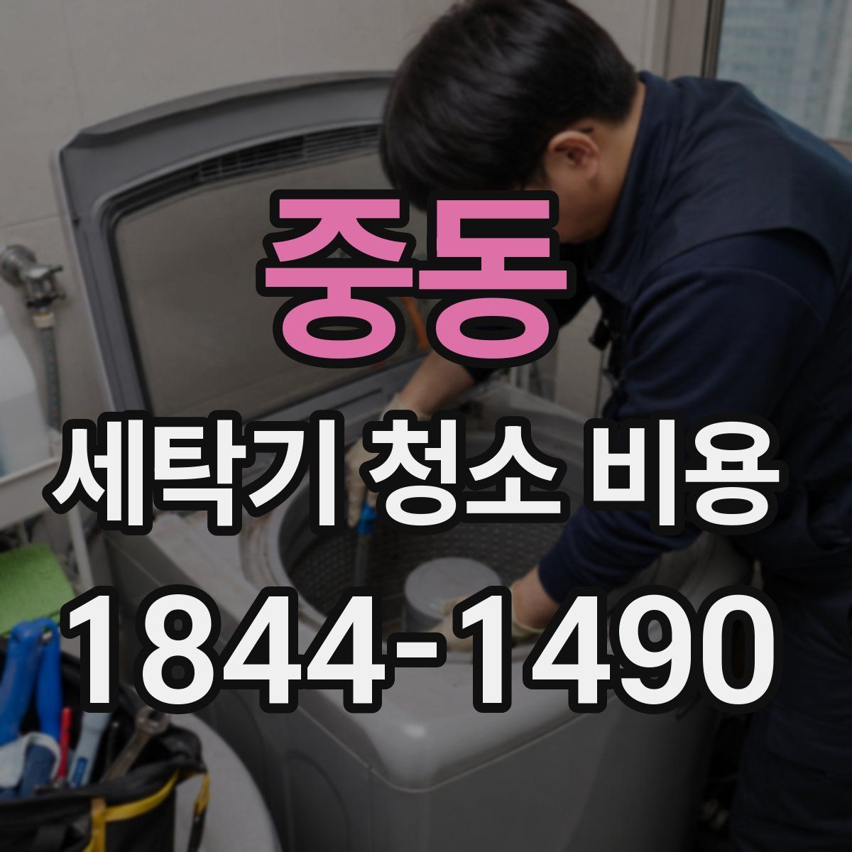 중동 세탁기 청소 비용