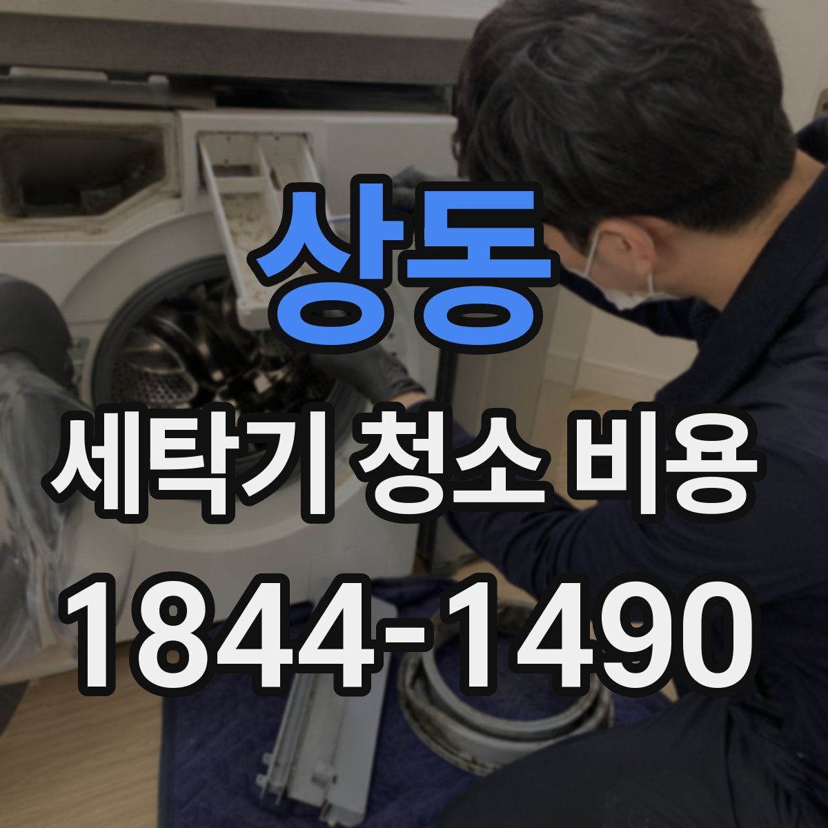 상동 세탁기 청소 비용