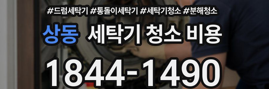 상동 세탁기 청소 비용