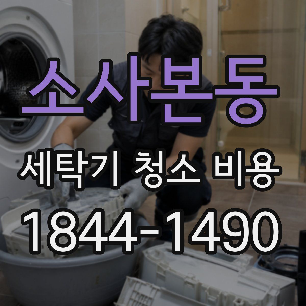 소사본동 세탁기 청소 비용
