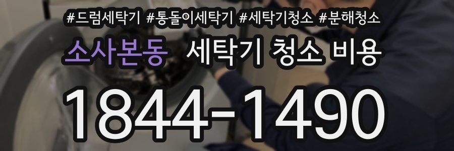 소사본동 세탁기 청소 비용