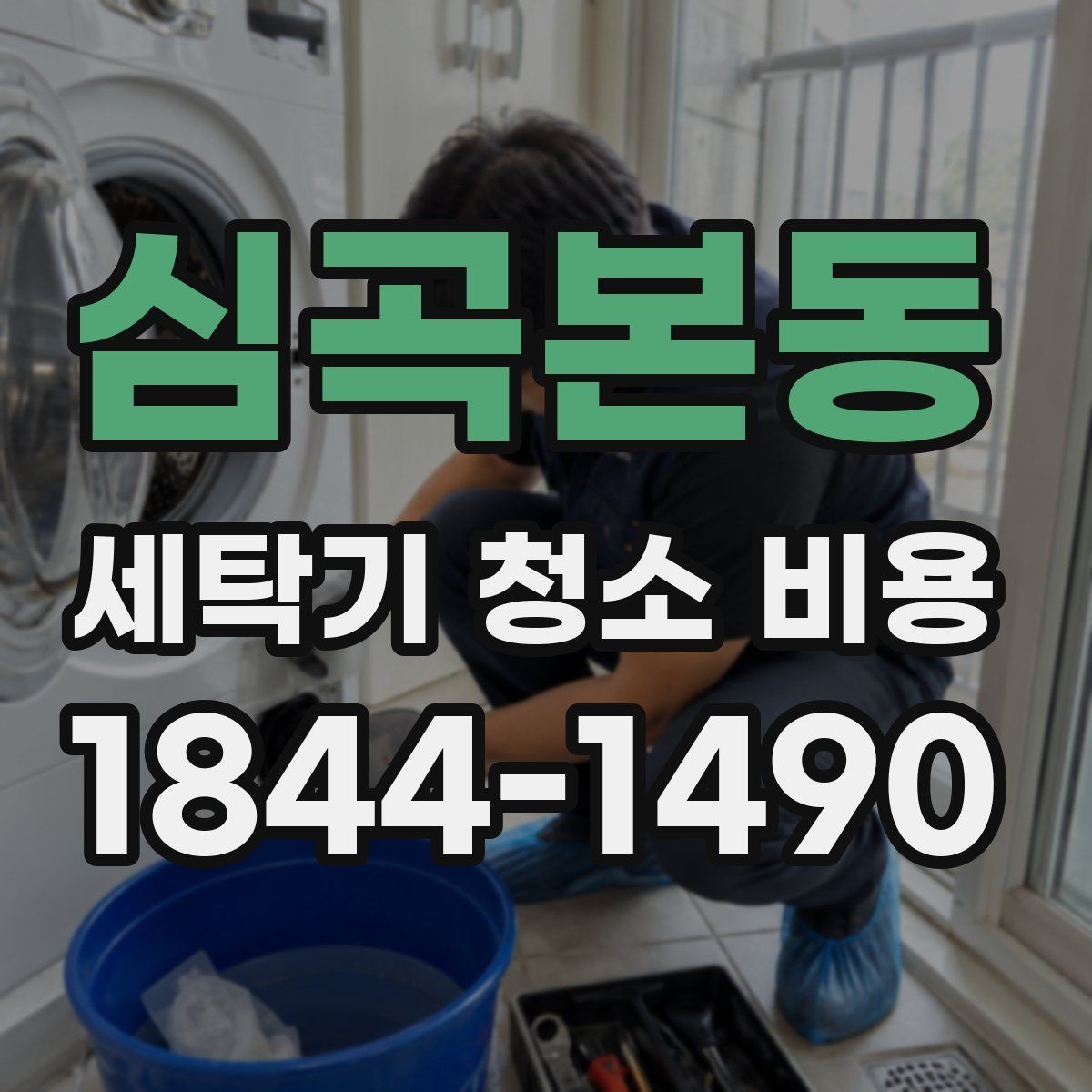 심곡본동 세탁기 청소 비용 통살균과 내부 세척은 어떻게 다를까