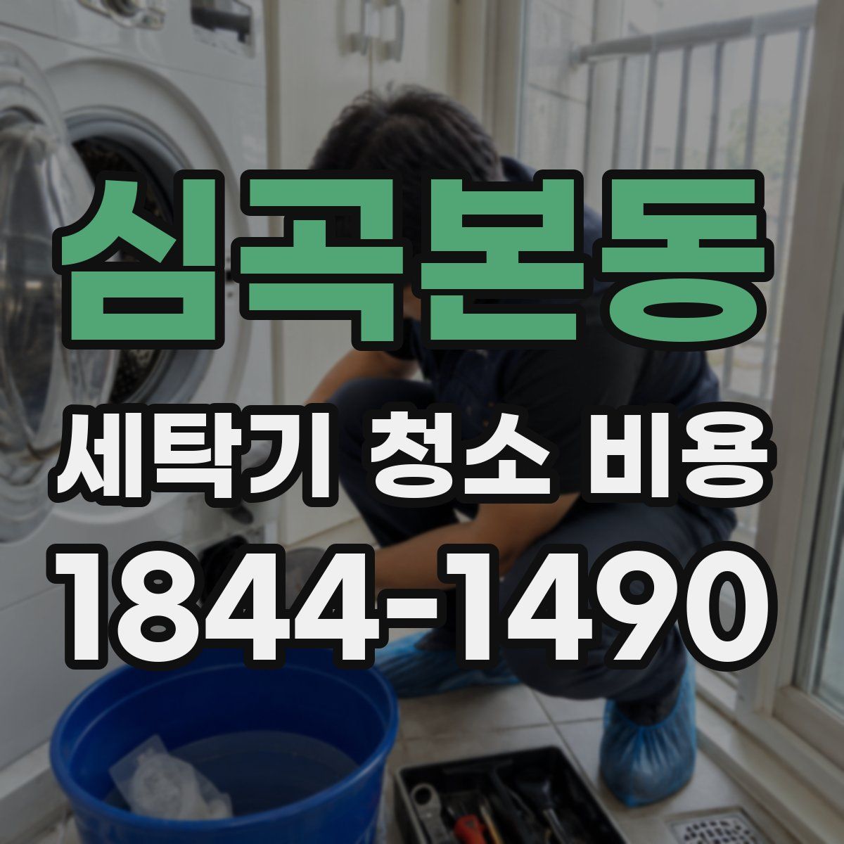 심곡본동 세탁기 청소 비용