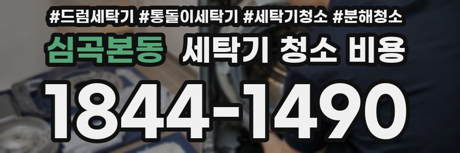 심곡본동 세탁기 청소 비용