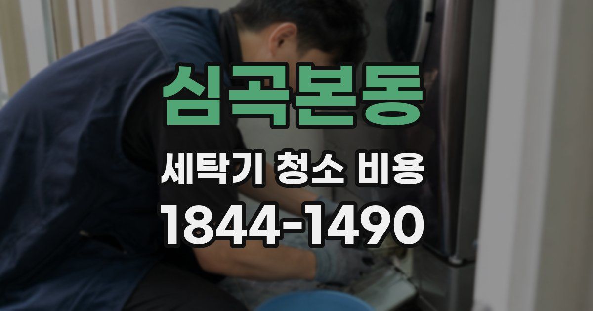 심곡본동 세탁기 청소 비용