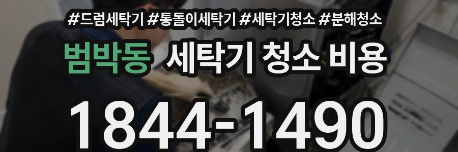 범박동 세탁기 청소 비용