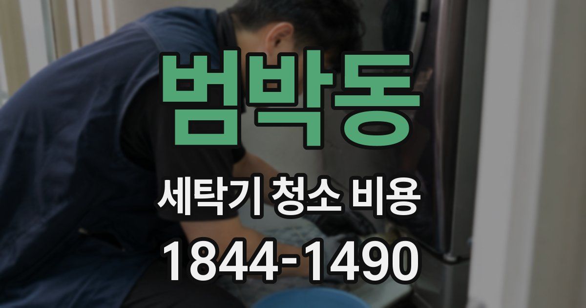 범박동 세탁기 청소 비용