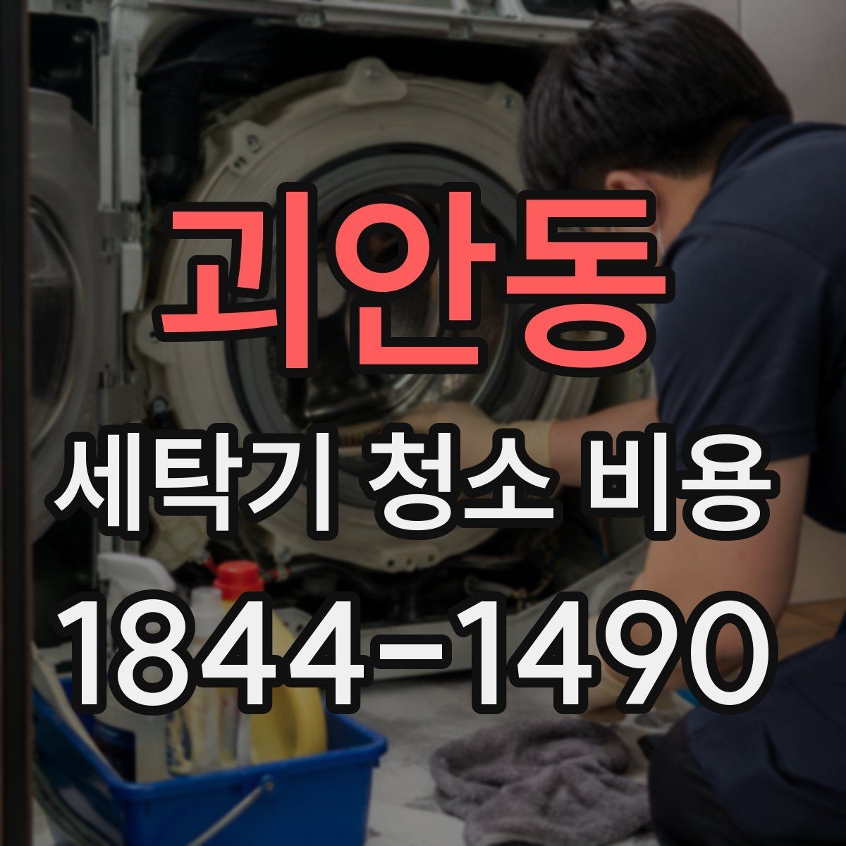 괴안동 세탁기 청소 비용 아이 있는 집에서 더 신경 쓸 부분