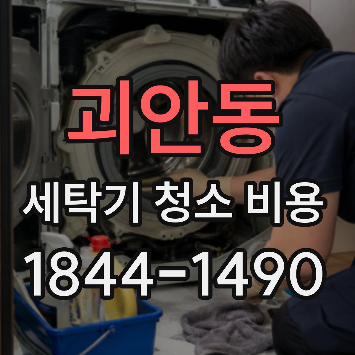 괴안동 세탁기 청소 비용