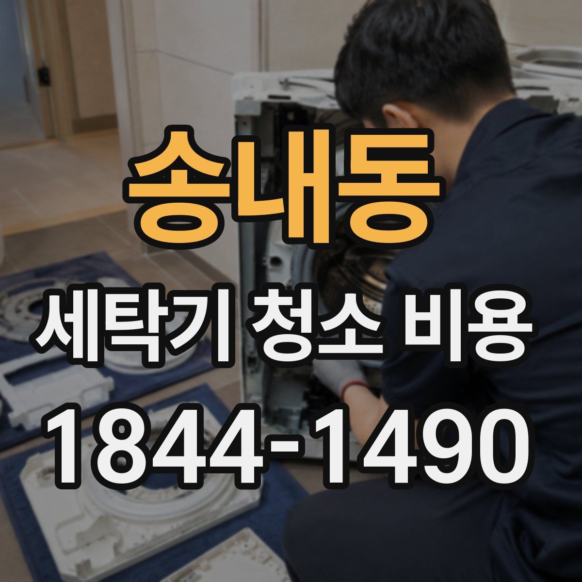 송내동 세탁기 청소 비용