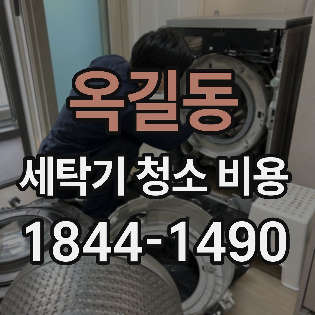 옥길동 세탁기 청소 비용