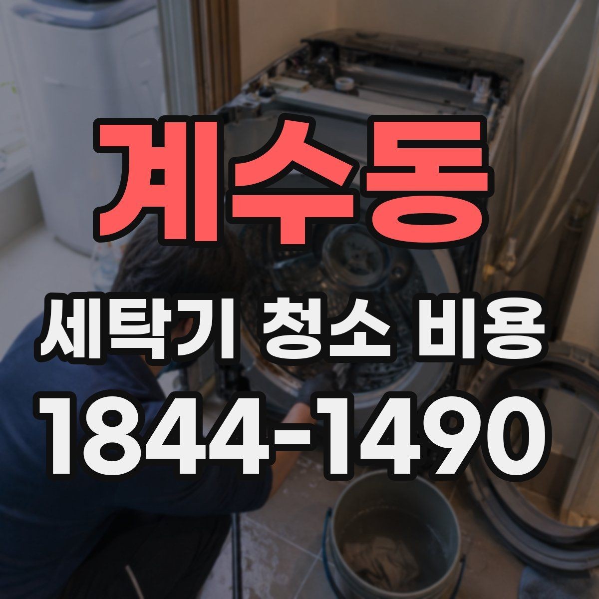 계수동 세탁기 청소 비용 업체마다 달라지는 설명 포인트