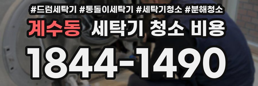 계수동 세탁기 청소 비용