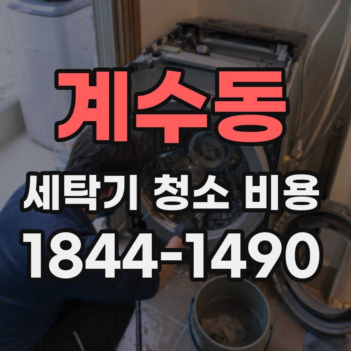 계수동 세탁기 청소 비용
