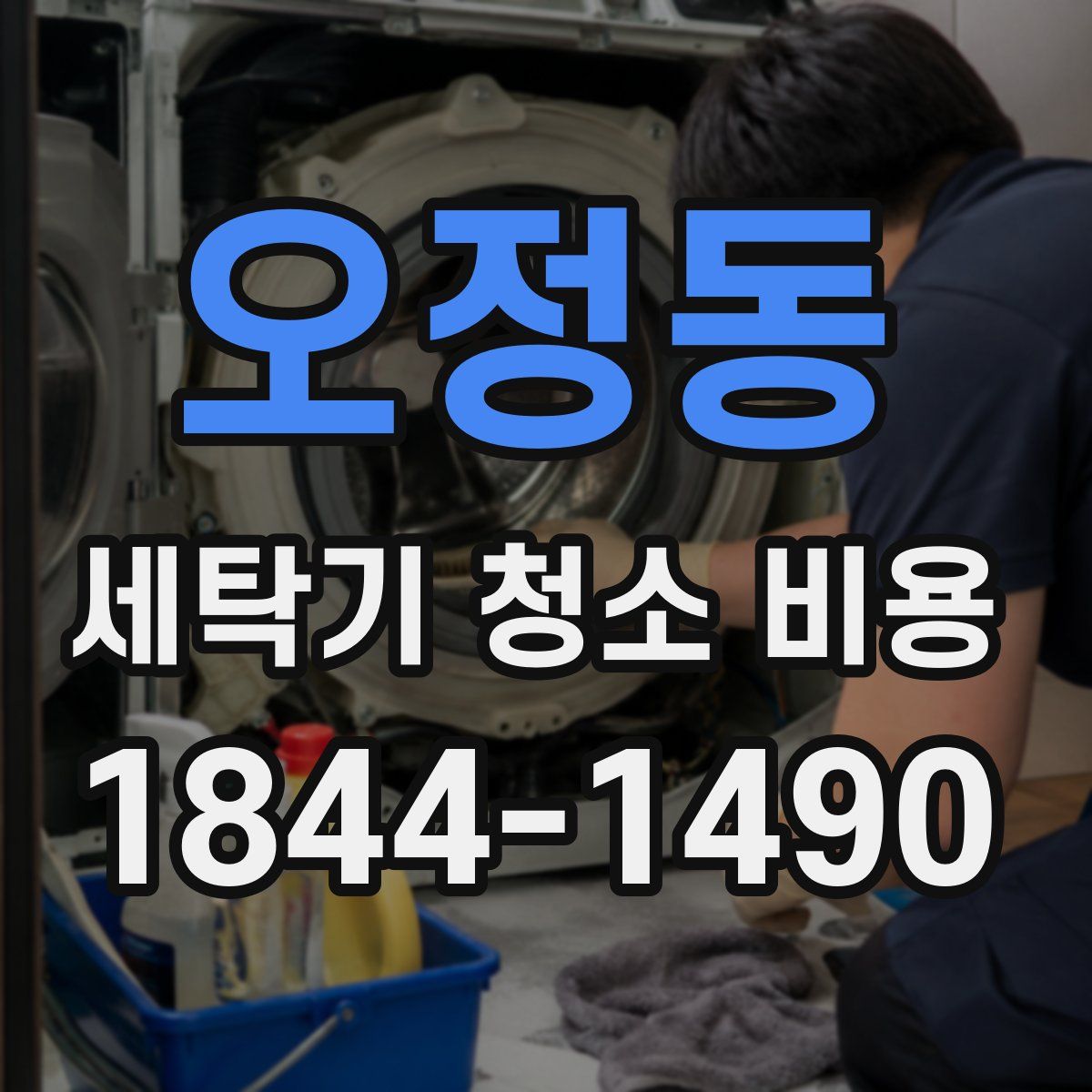 오정동 세탁기 청소 비용