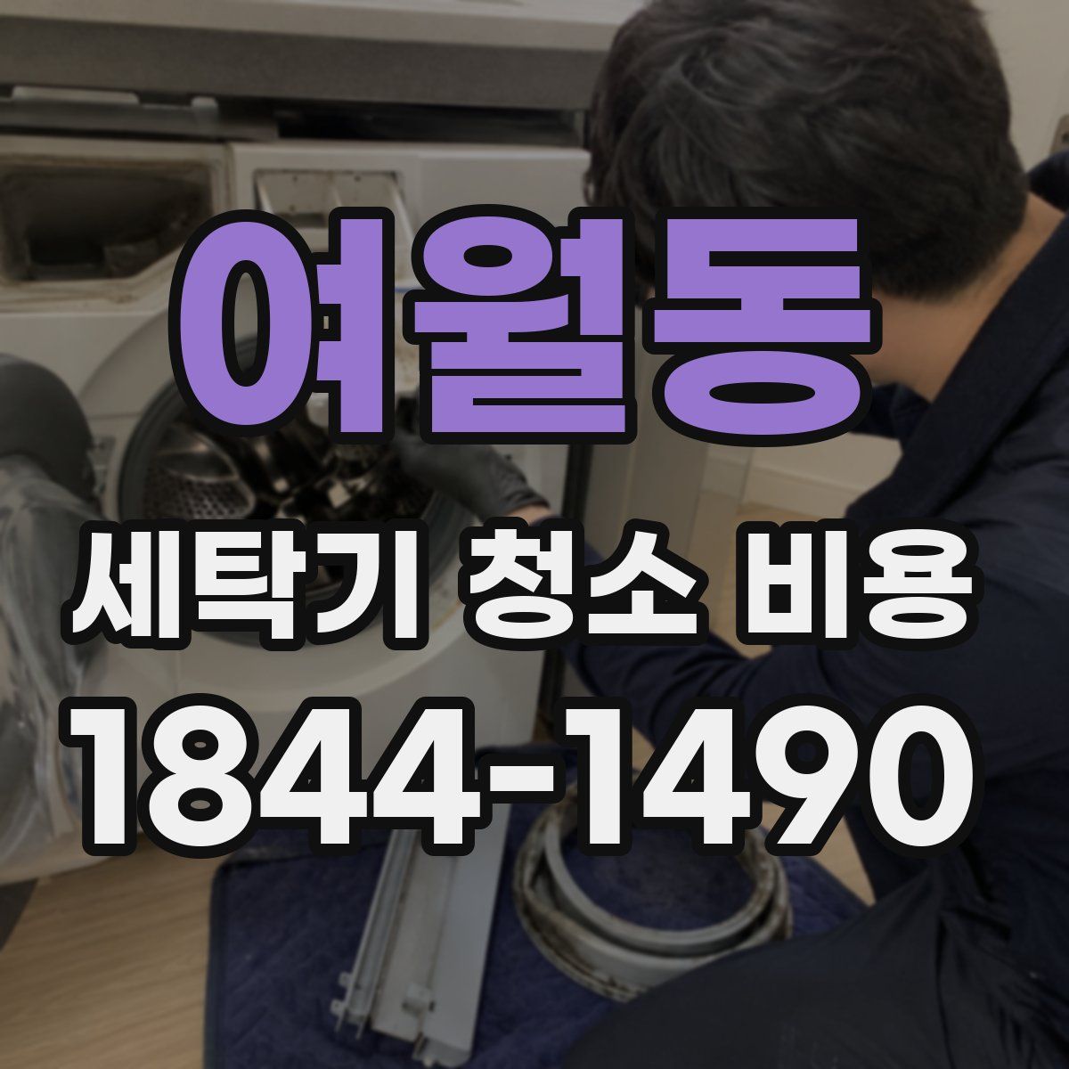 여월동 세탁기 청소 비용
