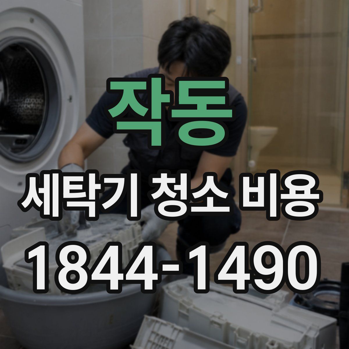 작동 세탁기 청소 비용