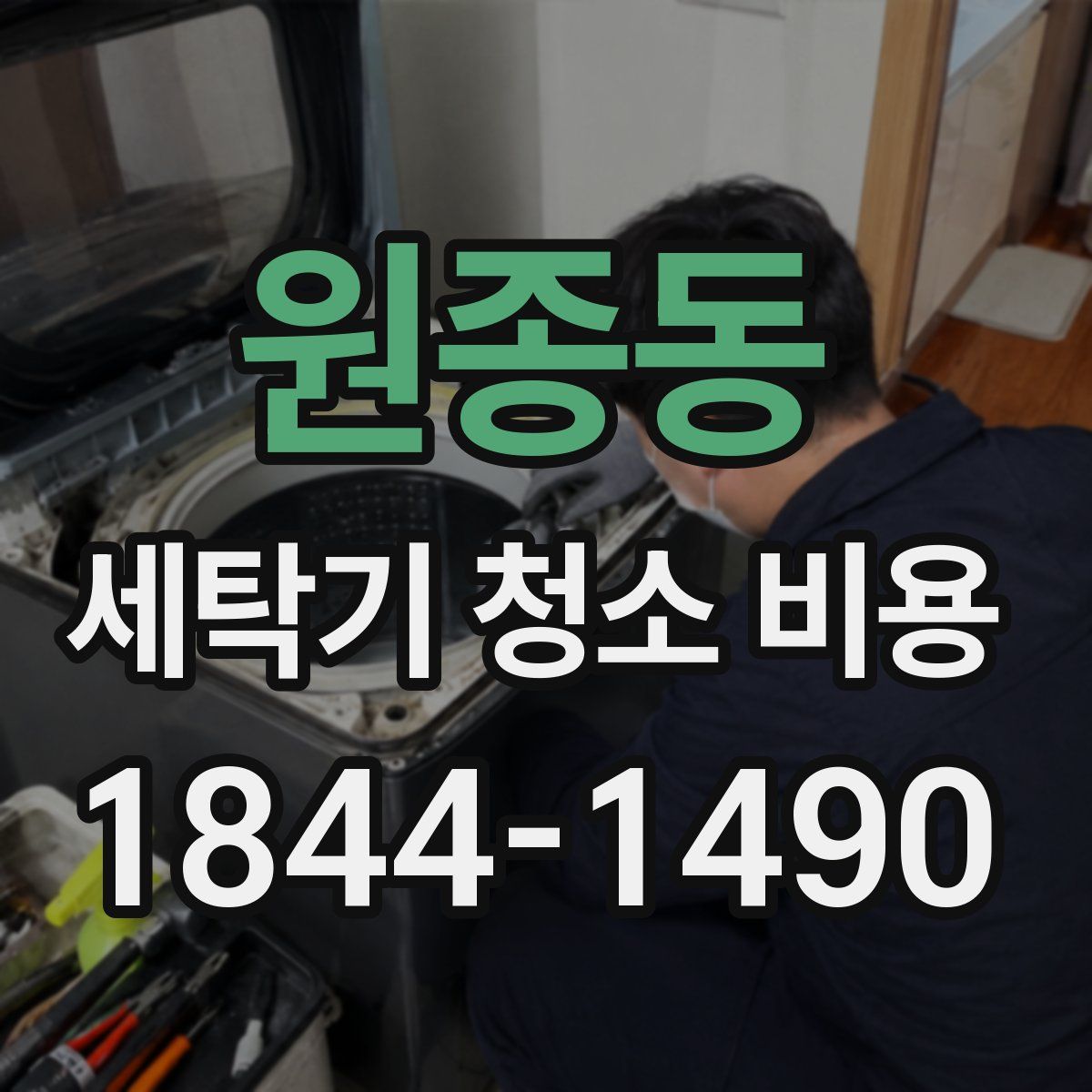 원종동 세탁기 청소 비용