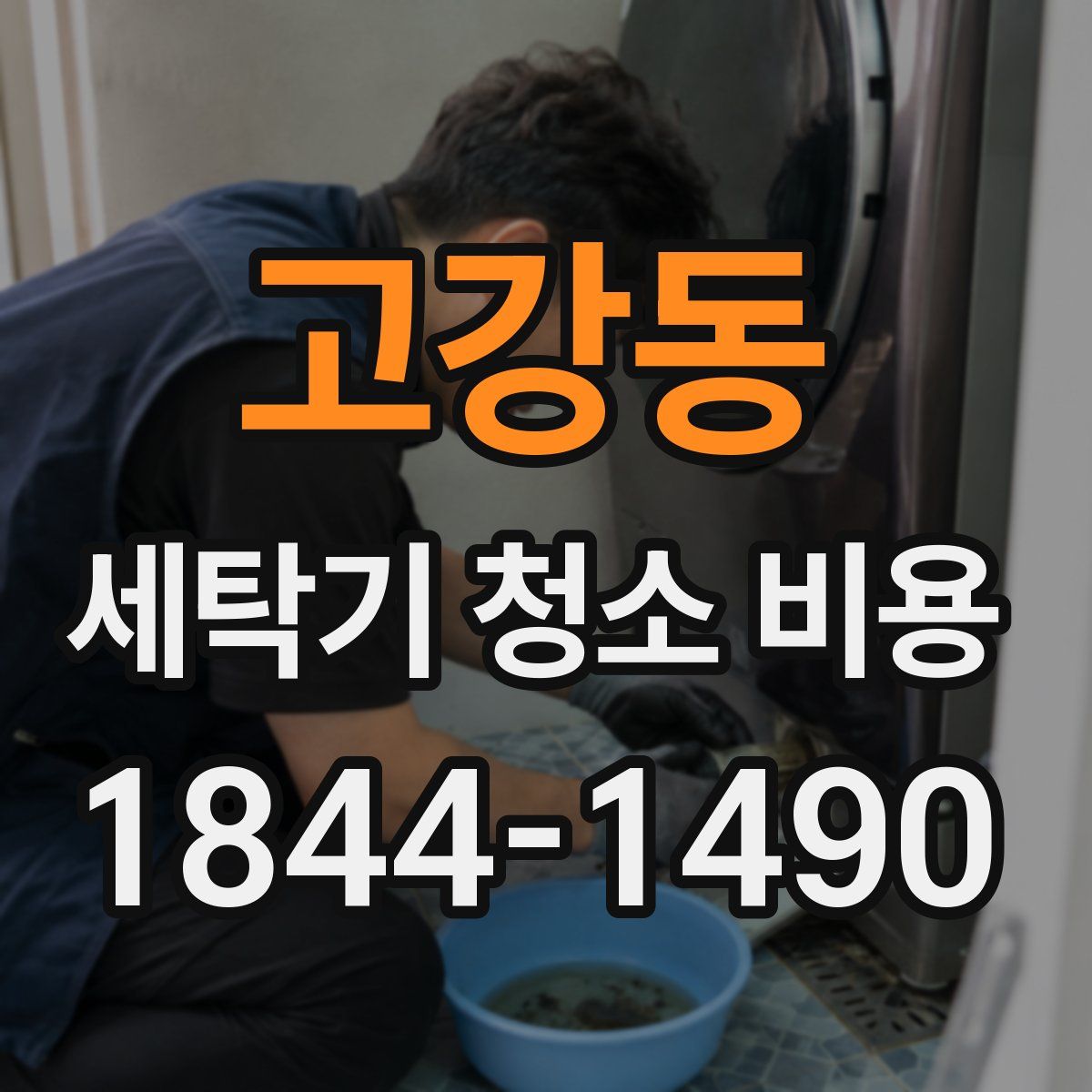고강동 세탁기 청소 비용